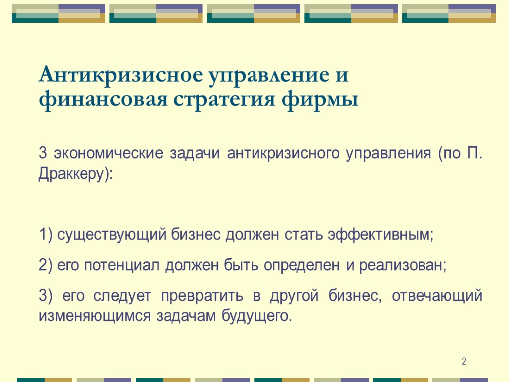 2 Антикризисное управление и финансовая стратегия фирмы 3 экономические задачи антикризисного управления (по П.